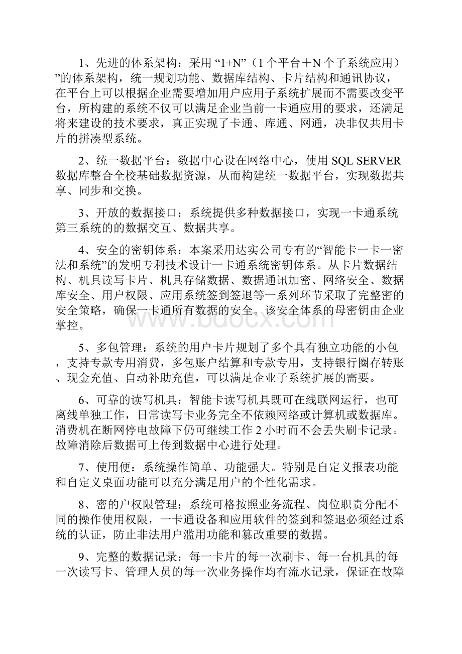 达实一卡通软解决方案.docx_第3页