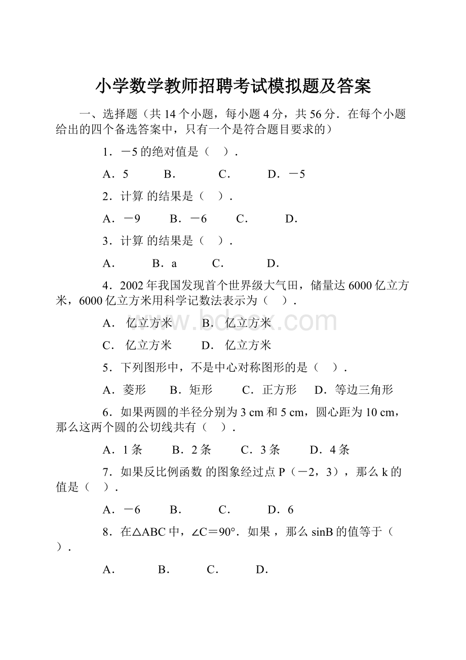 小学数学教师招聘考试模拟题及答案.docx