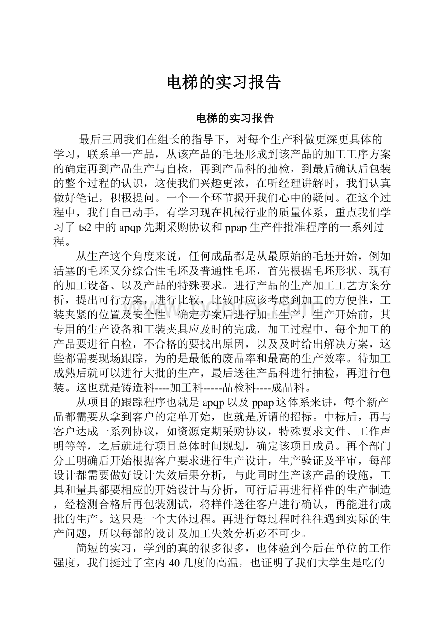 电梯的实习报告.docx_第1页