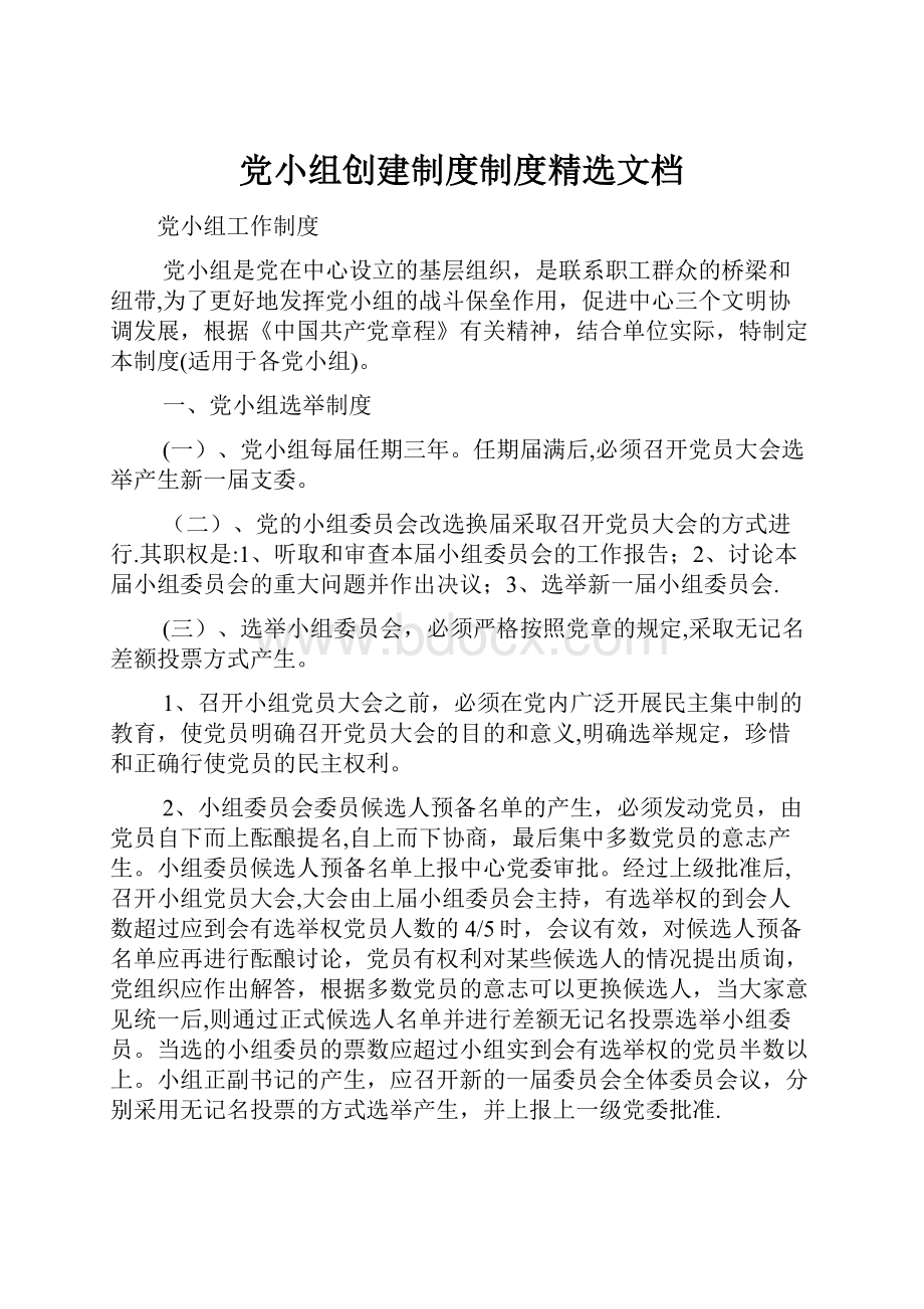 党小组创建制度制度精选文档.docx