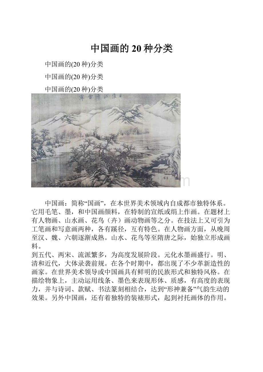 中国画的20种分类.docx