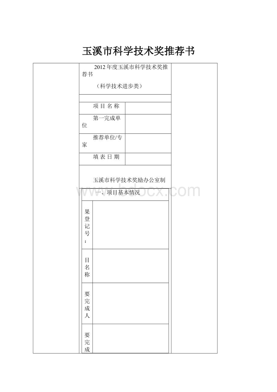 玉溪市科学技术奖推荐书.docx