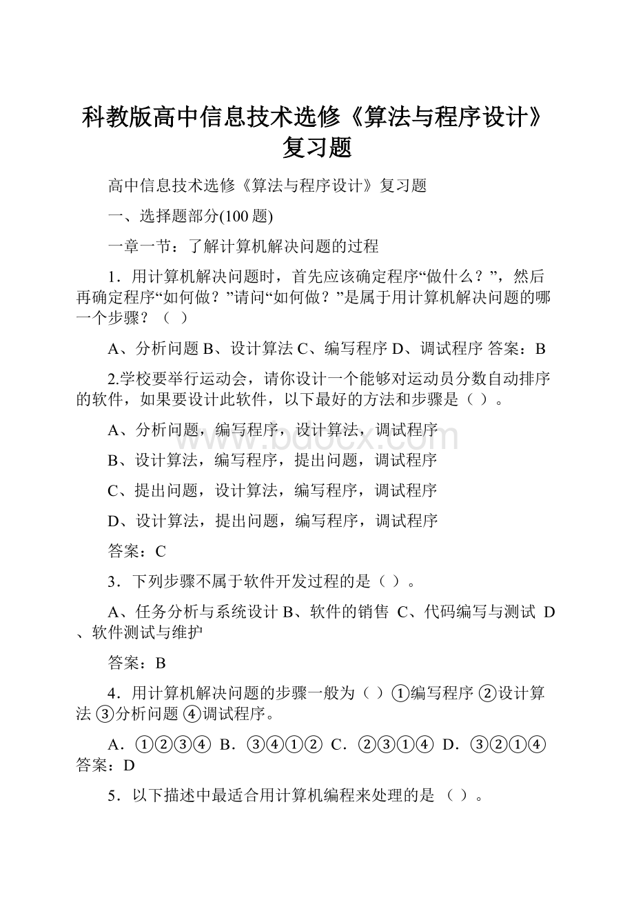 科教版高中信息技术选修《算法与程序设计》复习题.docx_第1页