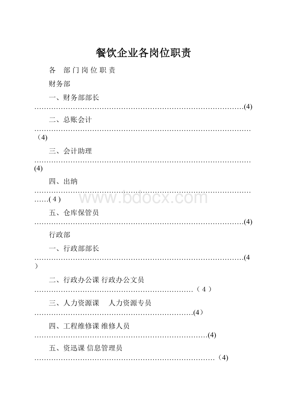 餐饮企业各岗位职责.docx