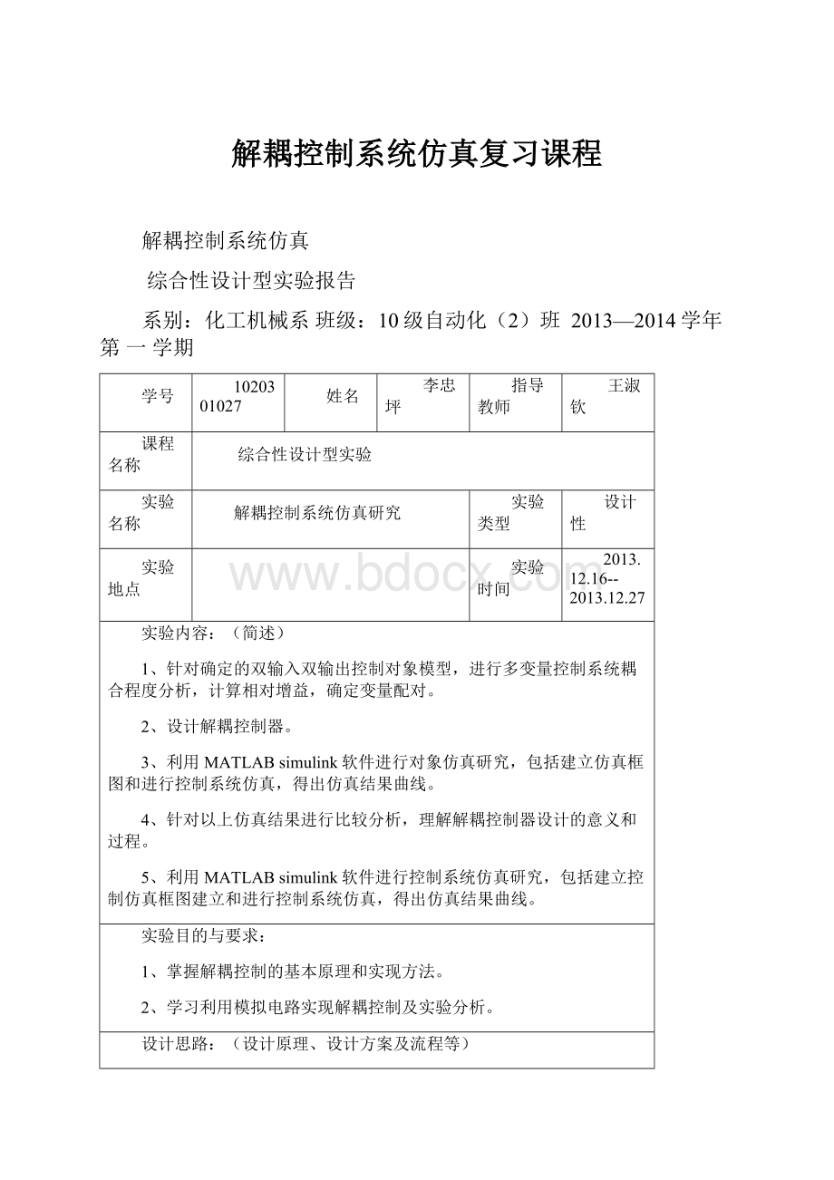 解耦控制系统仿真复习课程.docx