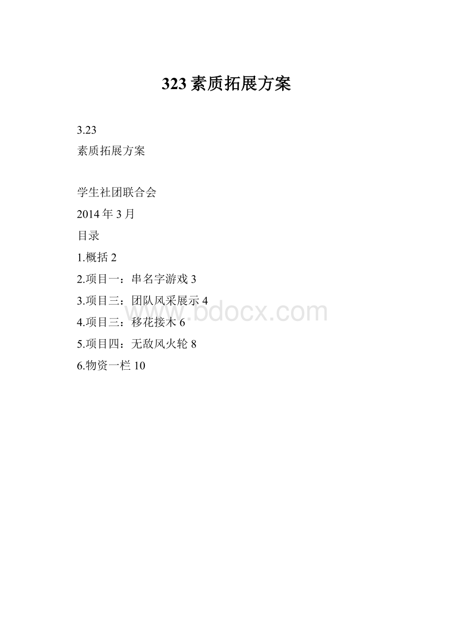 323素质拓展方案.docx