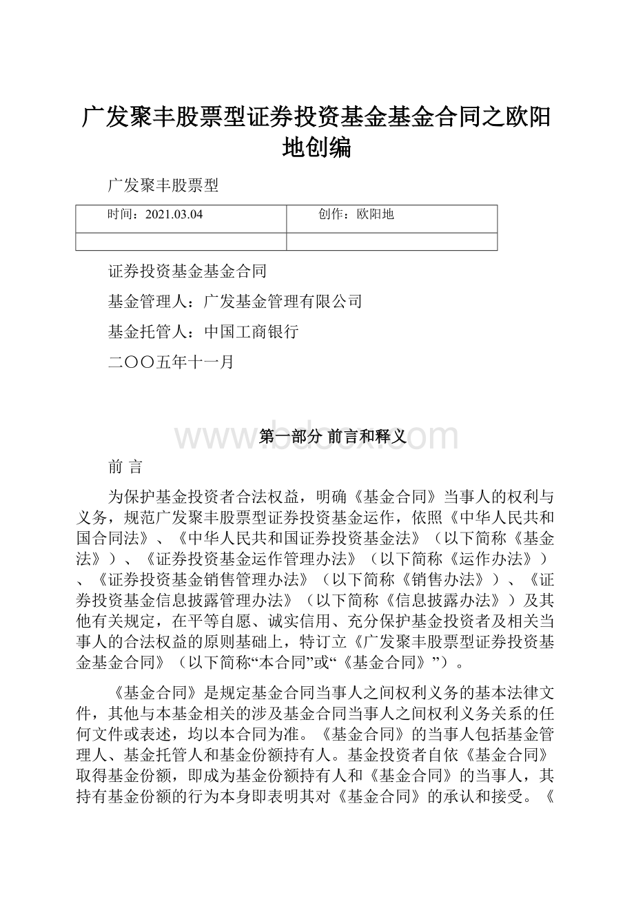 广发聚丰股票型证券投资基金基金合同之欧阳地创编.docx