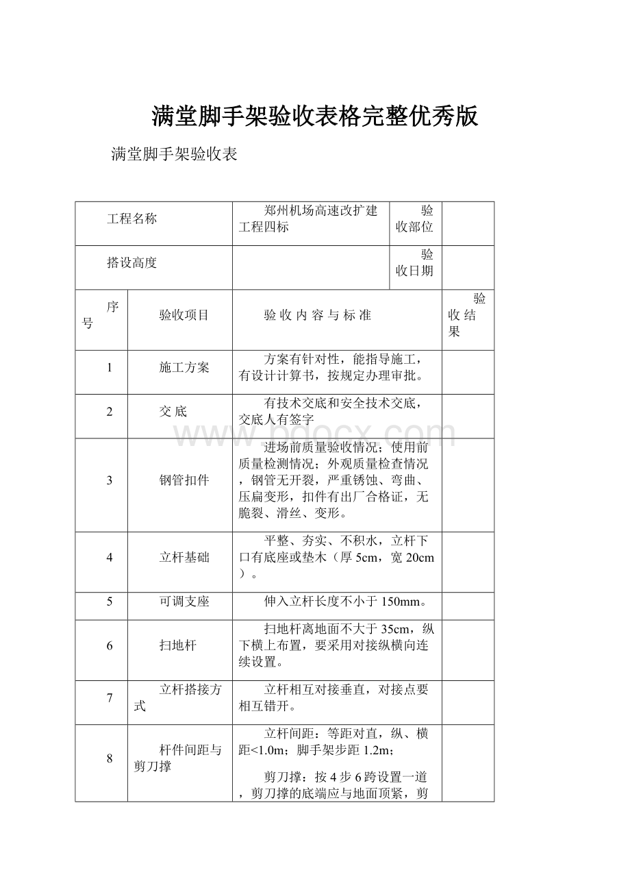 满堂脚手架验收表格完整优秀版.docx