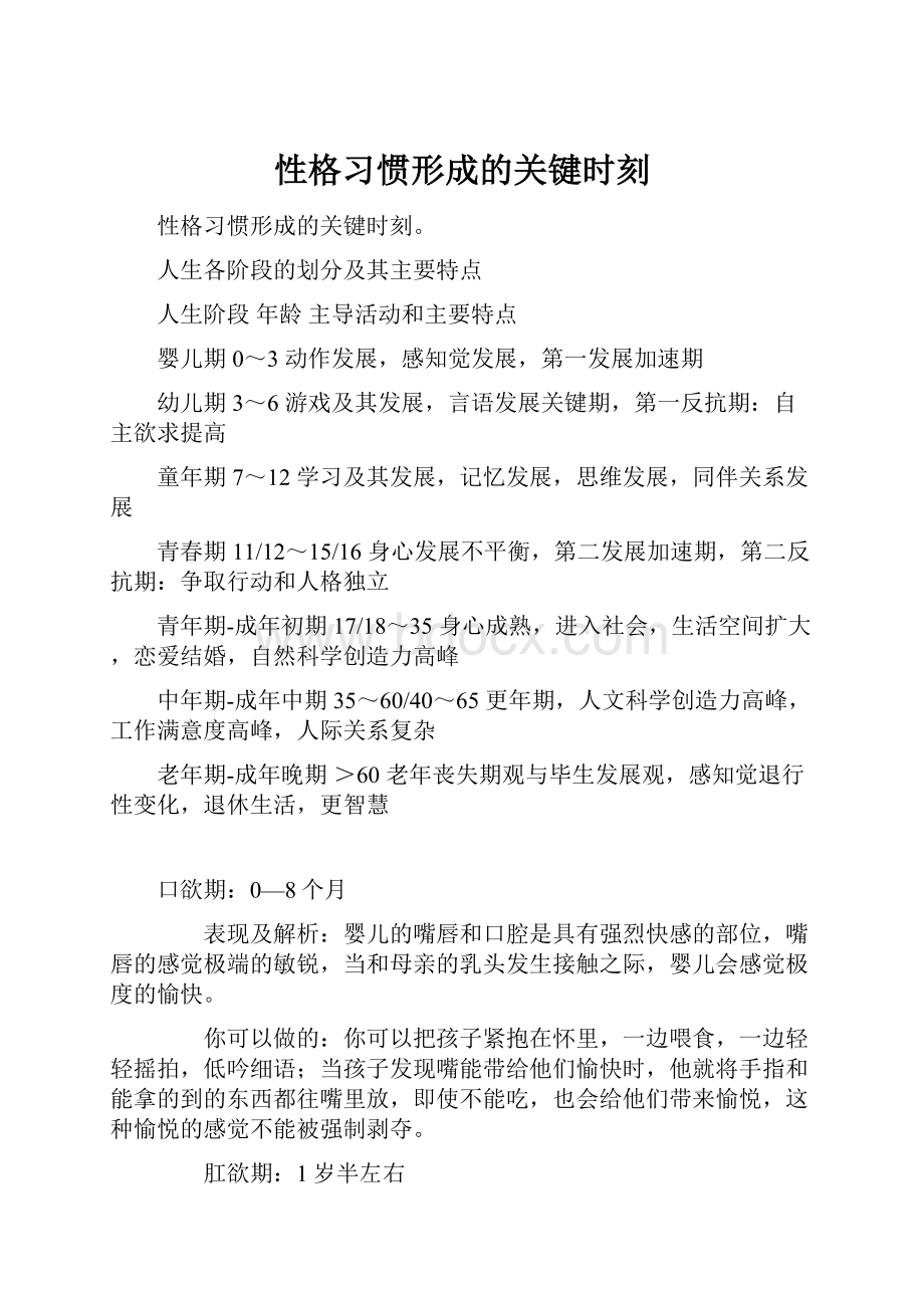 性格习惯形成的关键时刻.docx