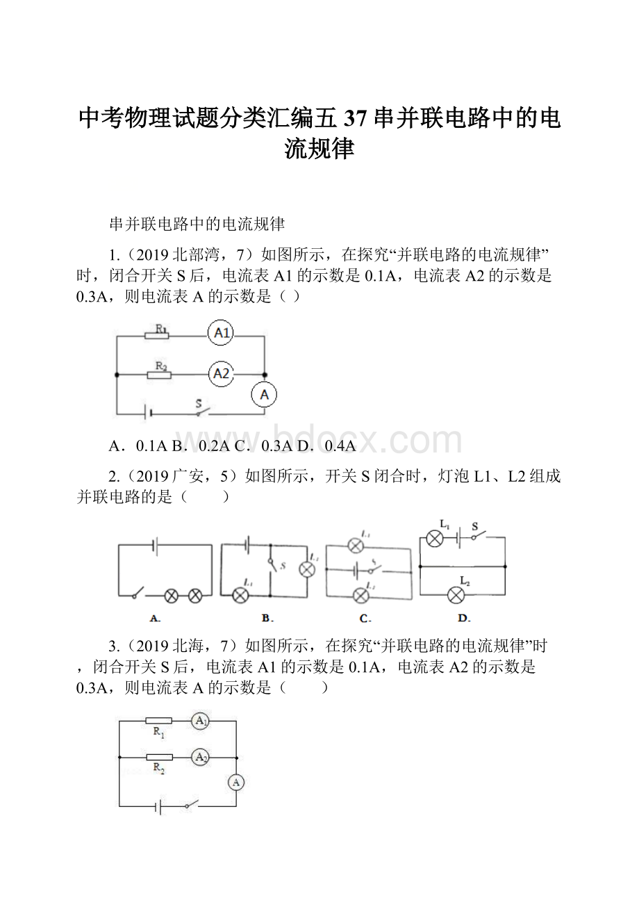 中考物理试题分类汇编五37串并联电路中的电流规律.docx