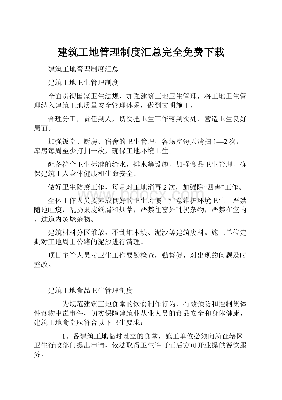 建筑工地管理制度汇总完全免费下载.docx_第1页