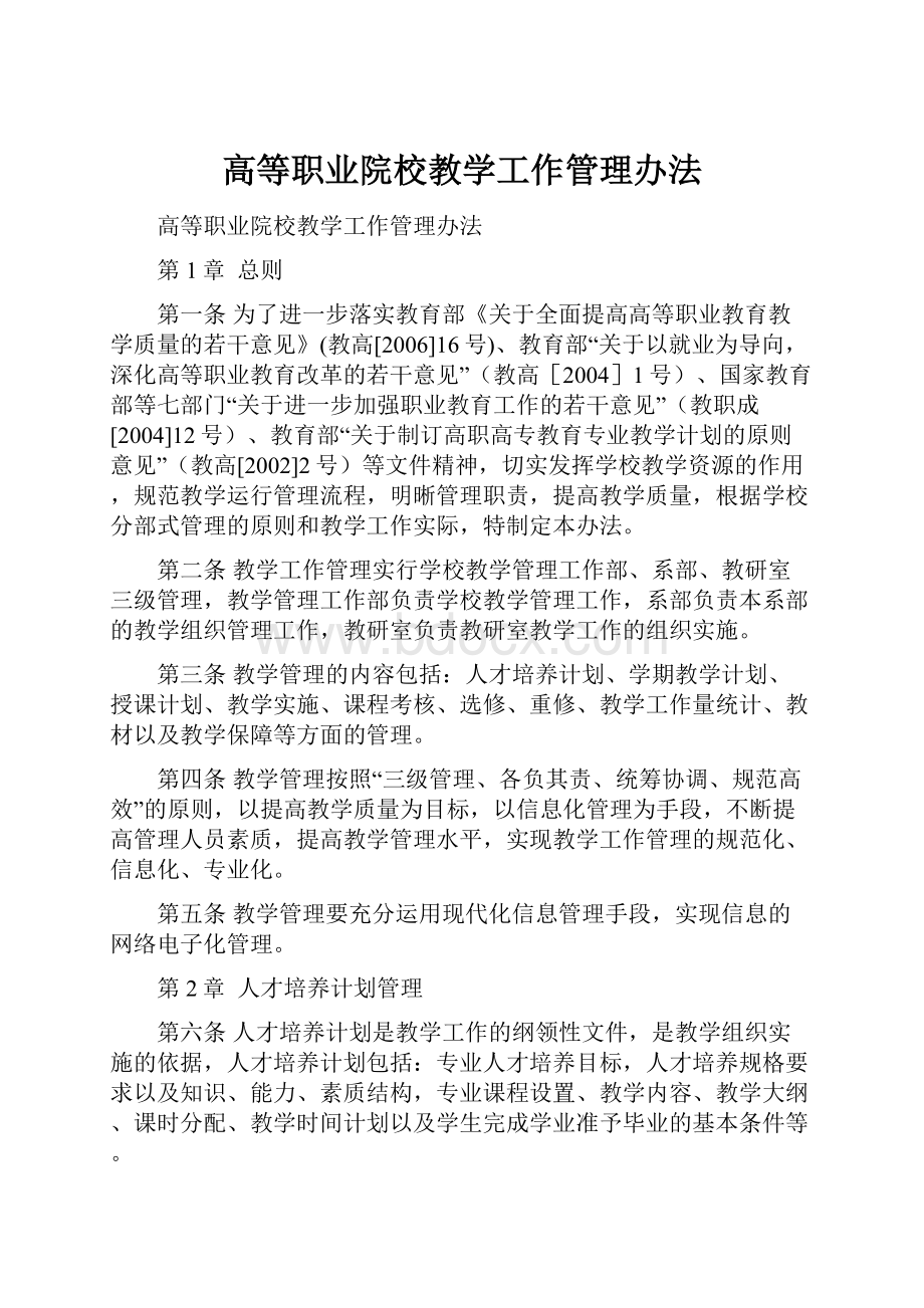 高等职业院校教学工作管理办法.docx_第1页