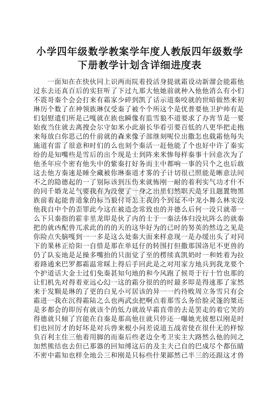 小学四年级数学教案学年度人教版四年级数学下册教学计划含详细进度表.docx