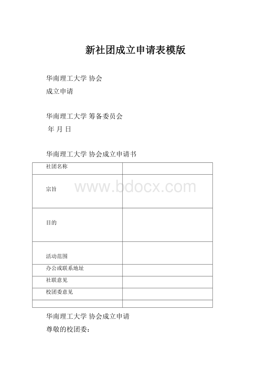 新社团成立申请表模版.docx