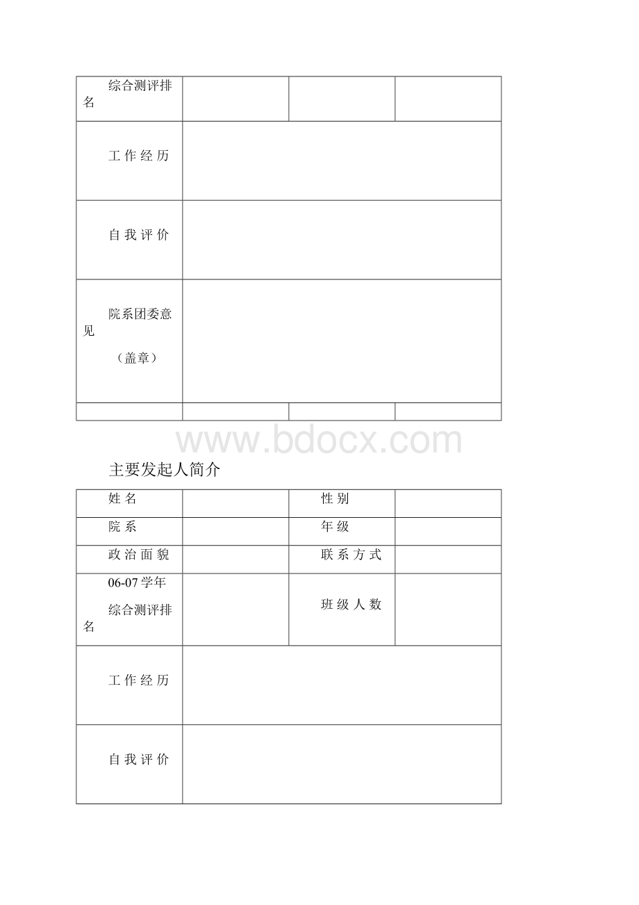 新社团成立申请表模版.docx_第3页