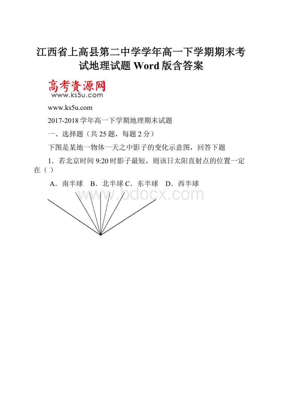 江西省上高县第二中学学年高一下学期期末考试地理试题 Word版含答案.docx