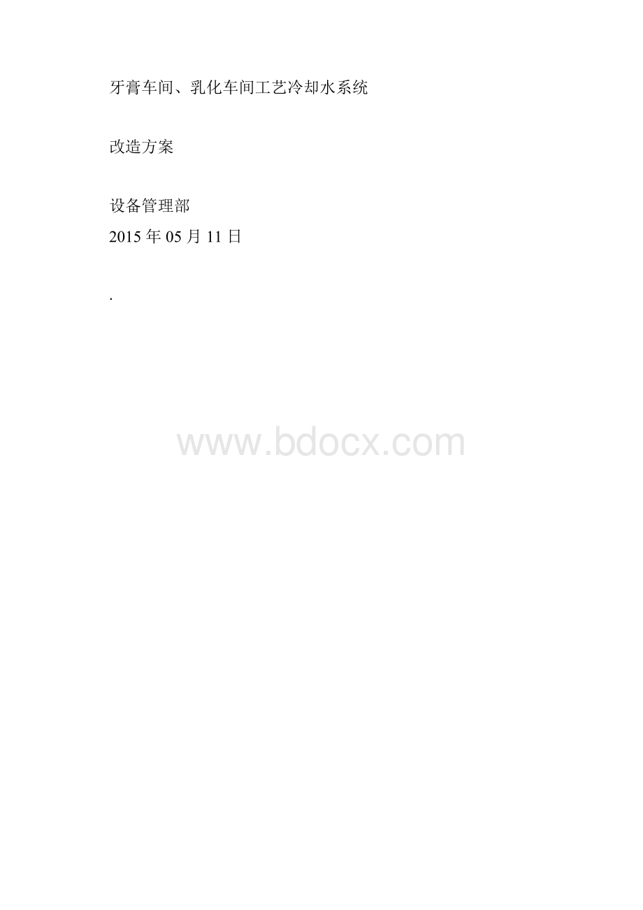 车间工艺冷却水改造方案.docx_第3页