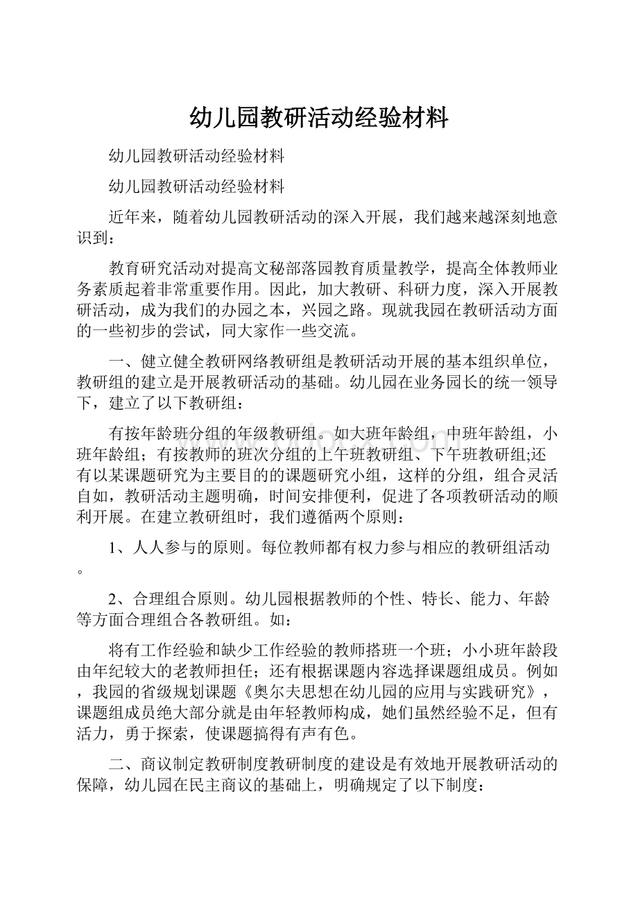 幼儿园教研活动经验材料.docx