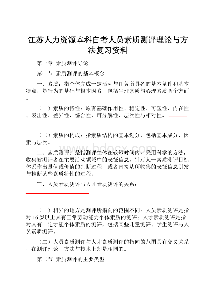 江苏人力资源本科自考人员素质测评理论与方法复习资料.docx_第1页