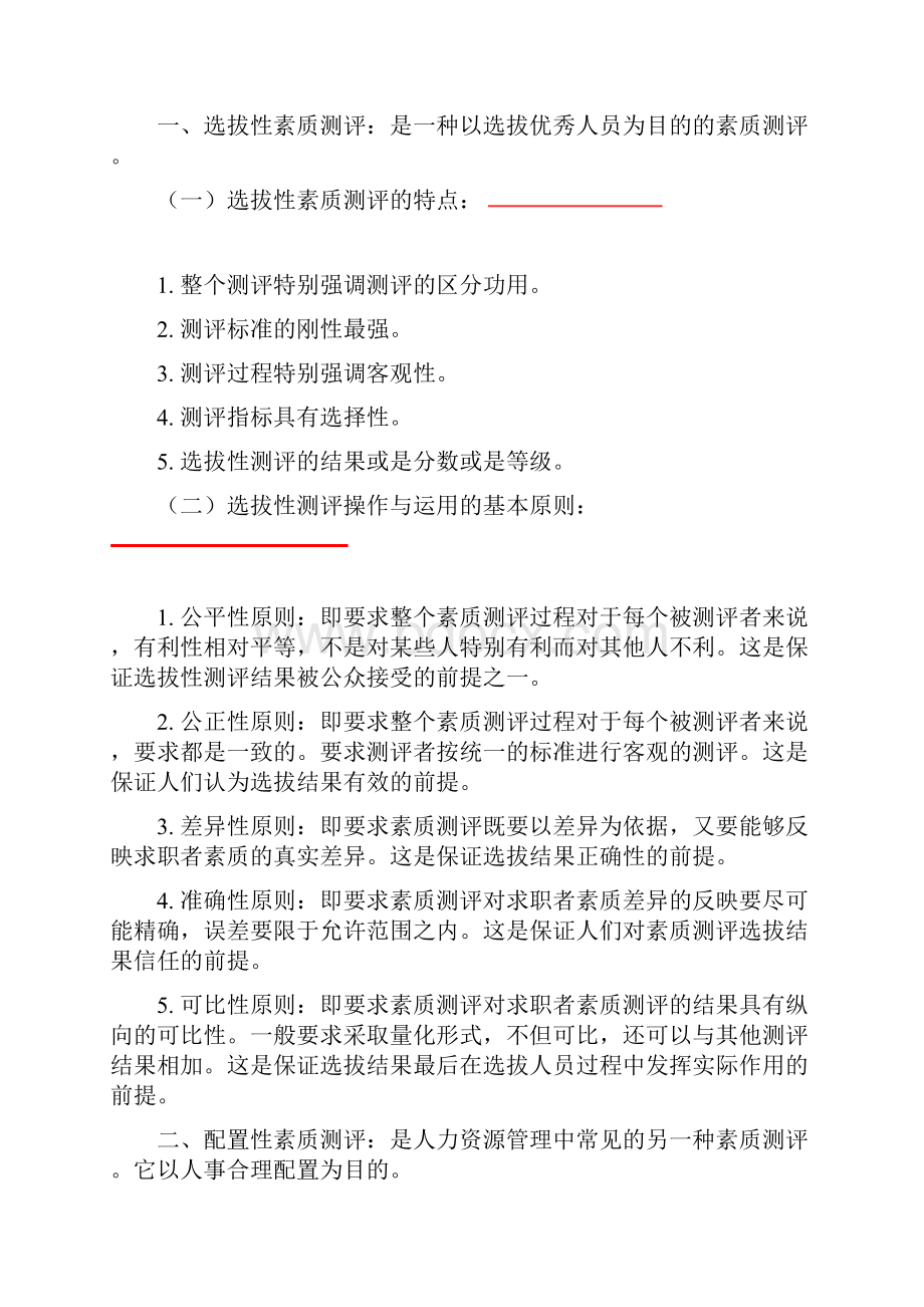 江苏人力资源本科自考人员素质测评理论与方法复习资料.docx_第2页