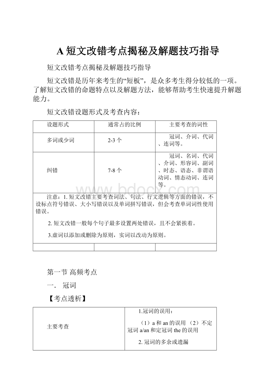 A短文改错考点揭秘及解题技巧指导.docx_第1页