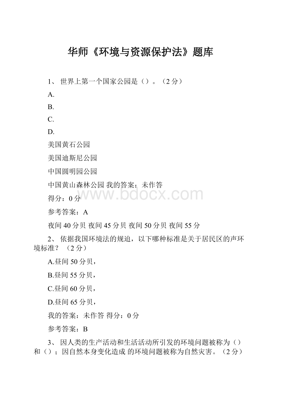 华师《环境与资源保护法》题库.docx_第1页