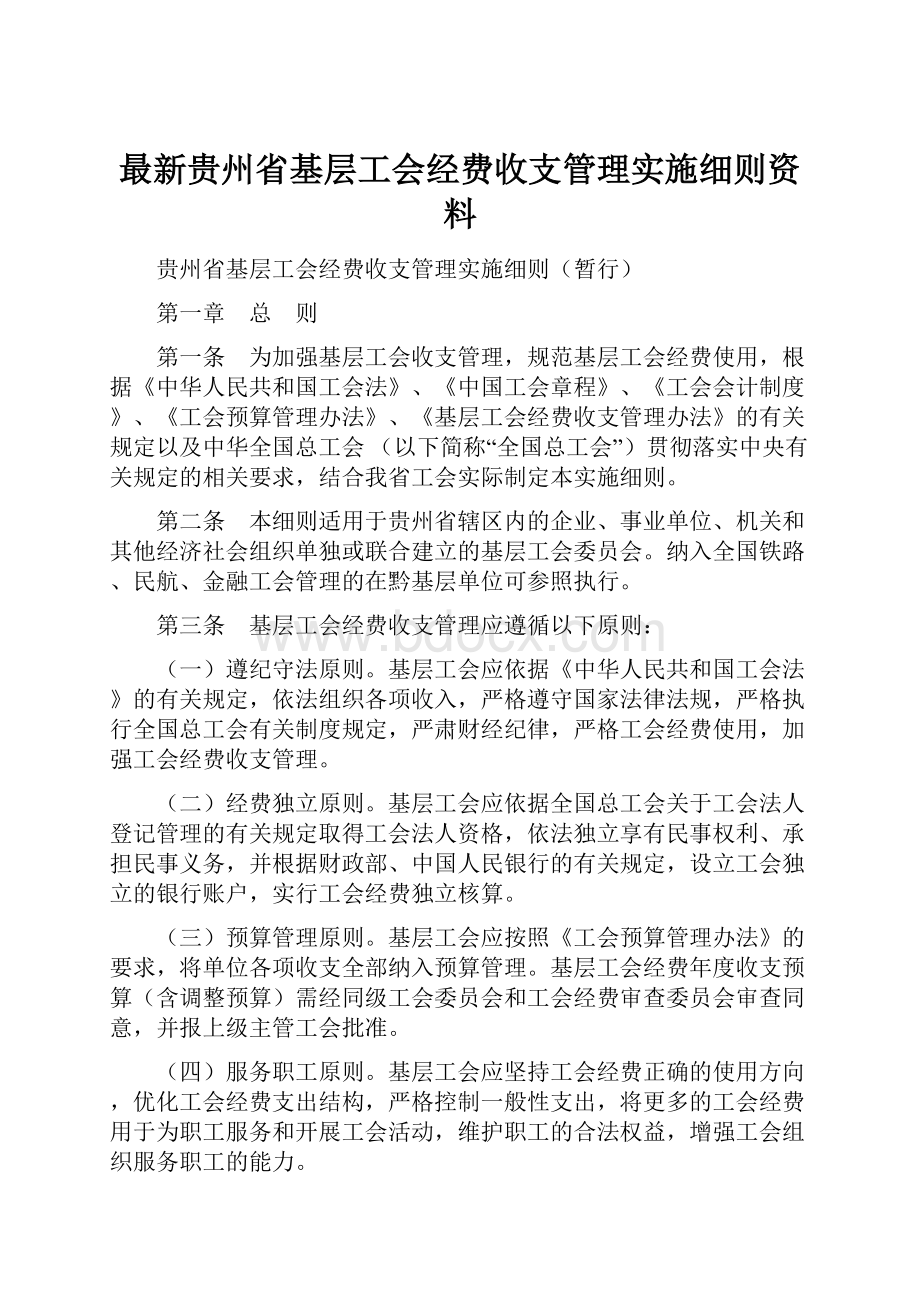 最新贵州省基层工会经费收支管理实施细则资料.docx