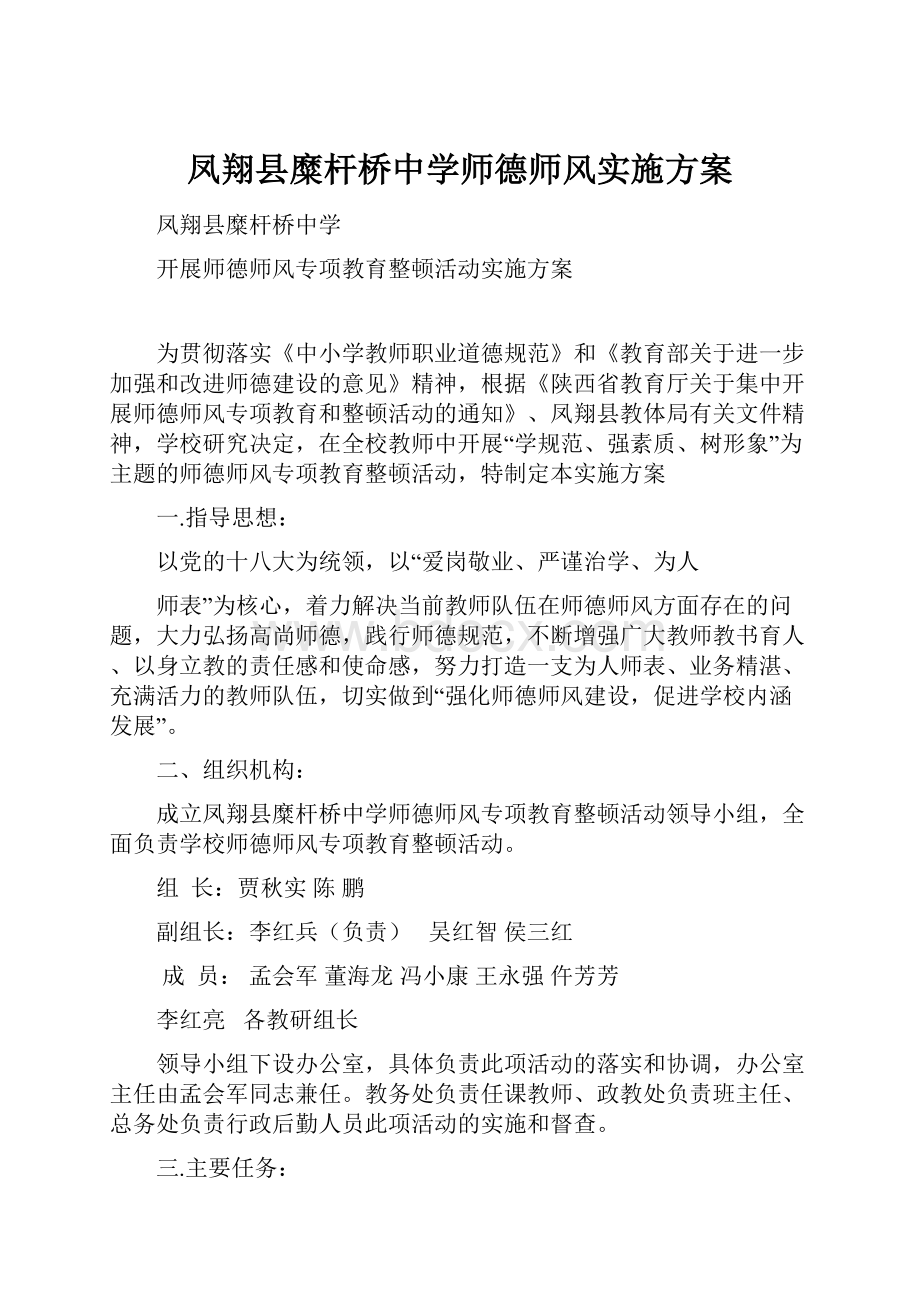 凤翔县糜杆桥中学师德师风实施方案.docx_第1页