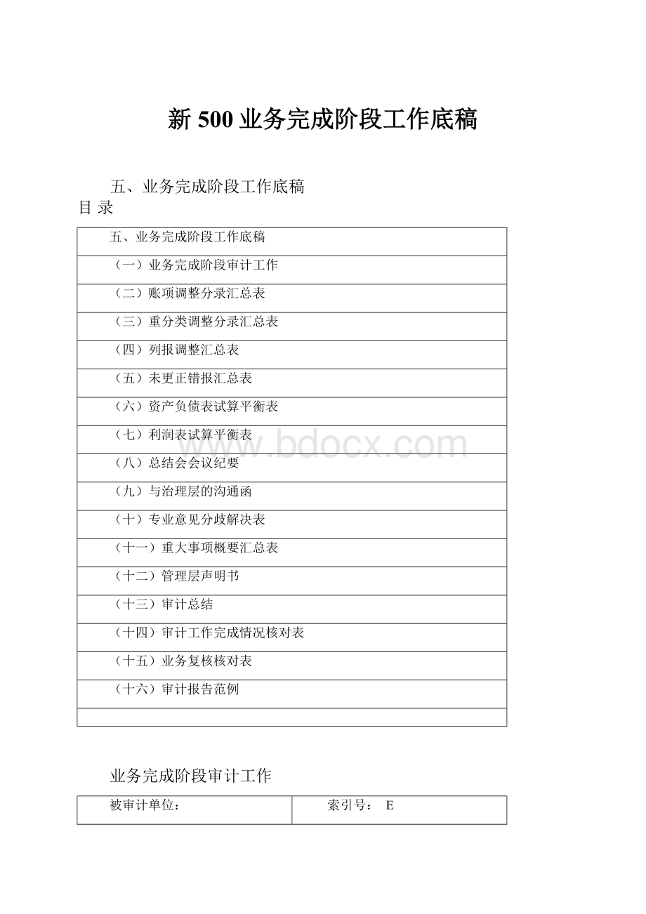 新500业务完成阶段工作底稿.docx