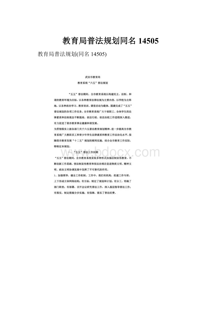 教育局普法规划同名14505.docx_第1页