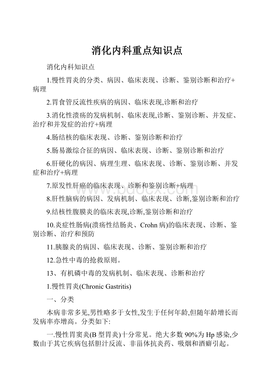 消化内科重点知识点.docx_第1页