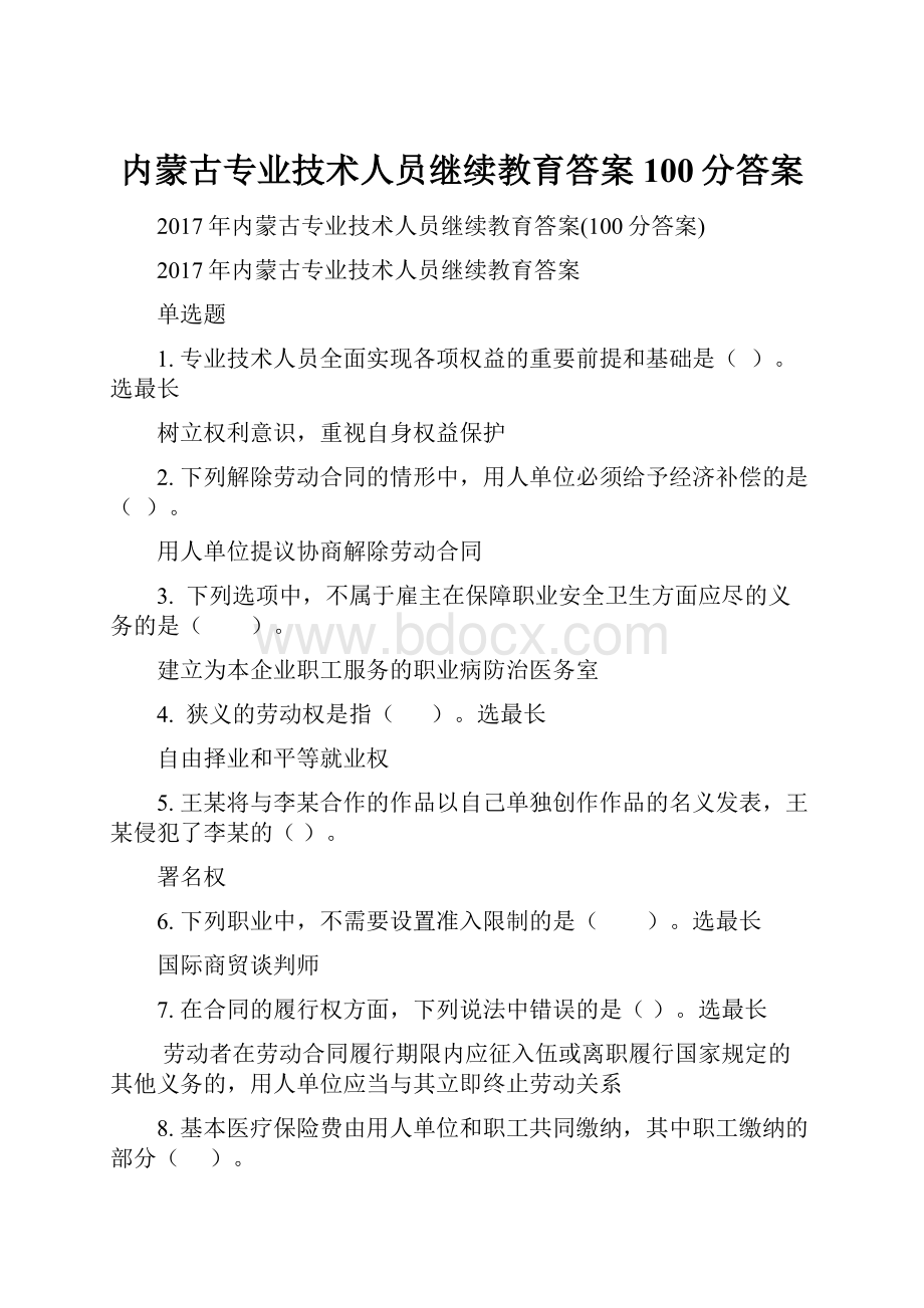 内蒙古专业技术人员继续教育答案100分答案.docx