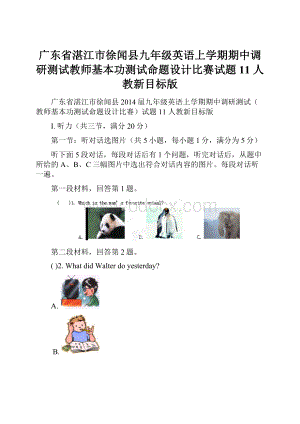 广东省湛江市徐闻县九年级英语上学期期中调研测试教师基本功测试命题设计比赛试题11 人教新目标版.docx