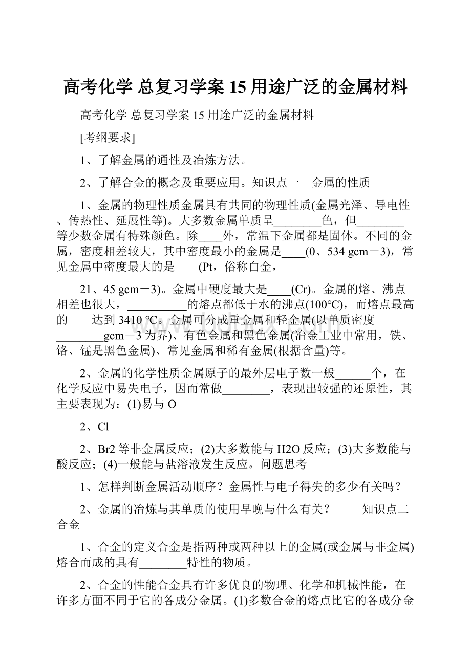 高考化学 总复习学案15 用途广泛的金属材料.docx_第1页