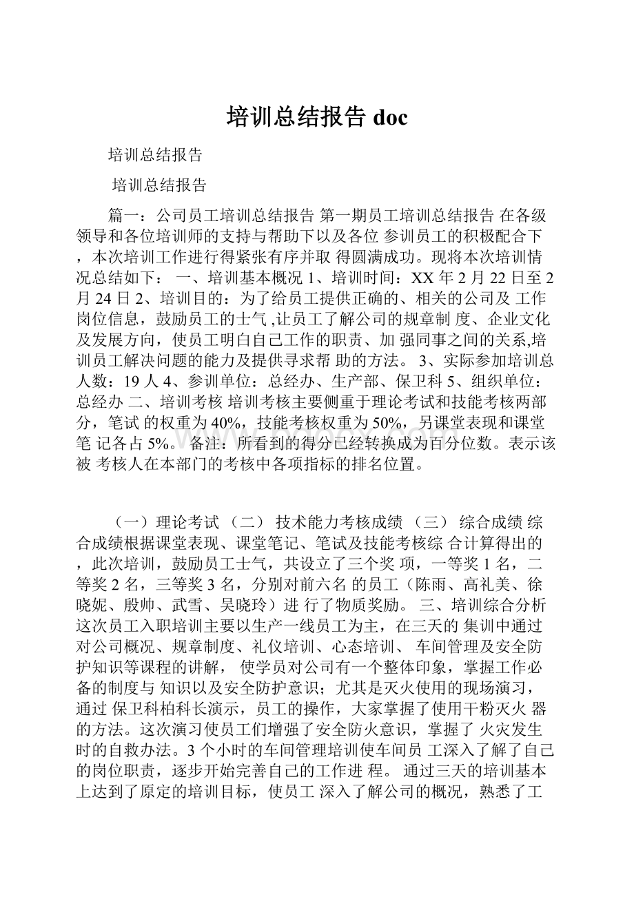 培训总结报告doc.docx