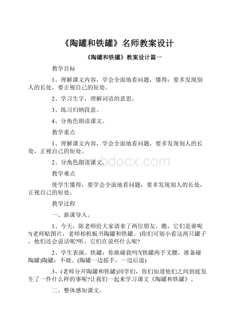 《陶罐和铁罐》名师教案设计.docx_第1页