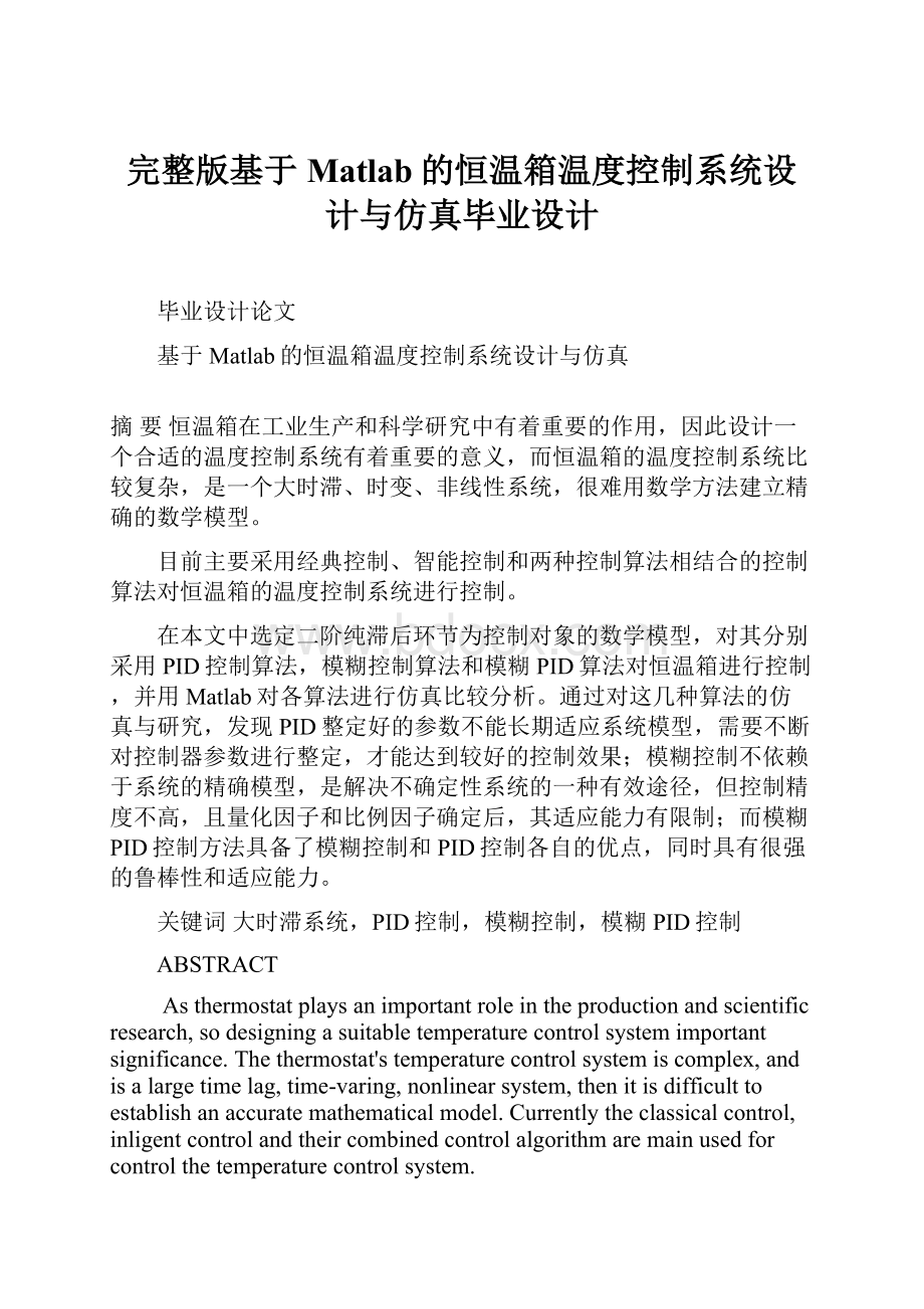 完整版基于Matlab的恒温箱温度控制系统设计与仿真毕业设计.docx_第1页