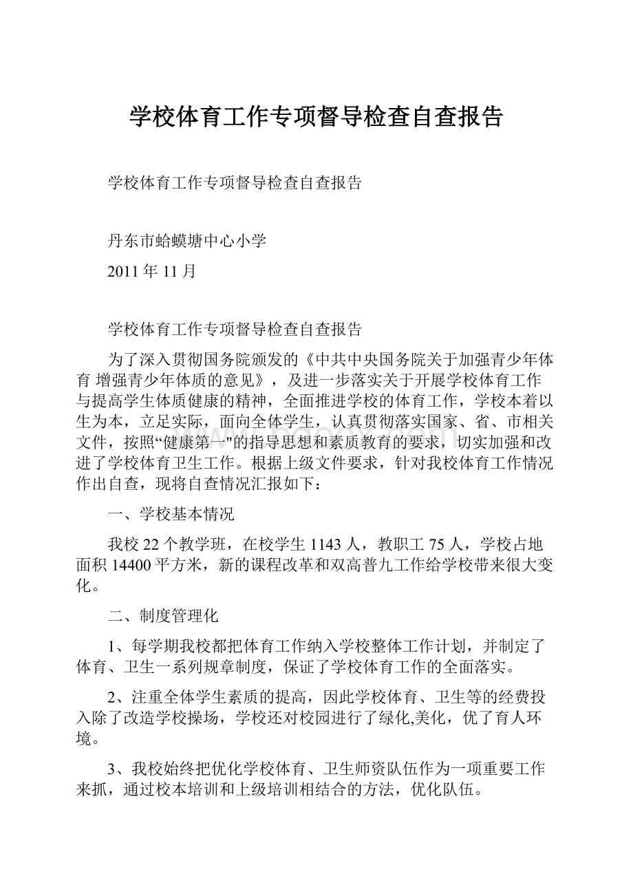 学校体育工作专项督导检查自查报告.docx