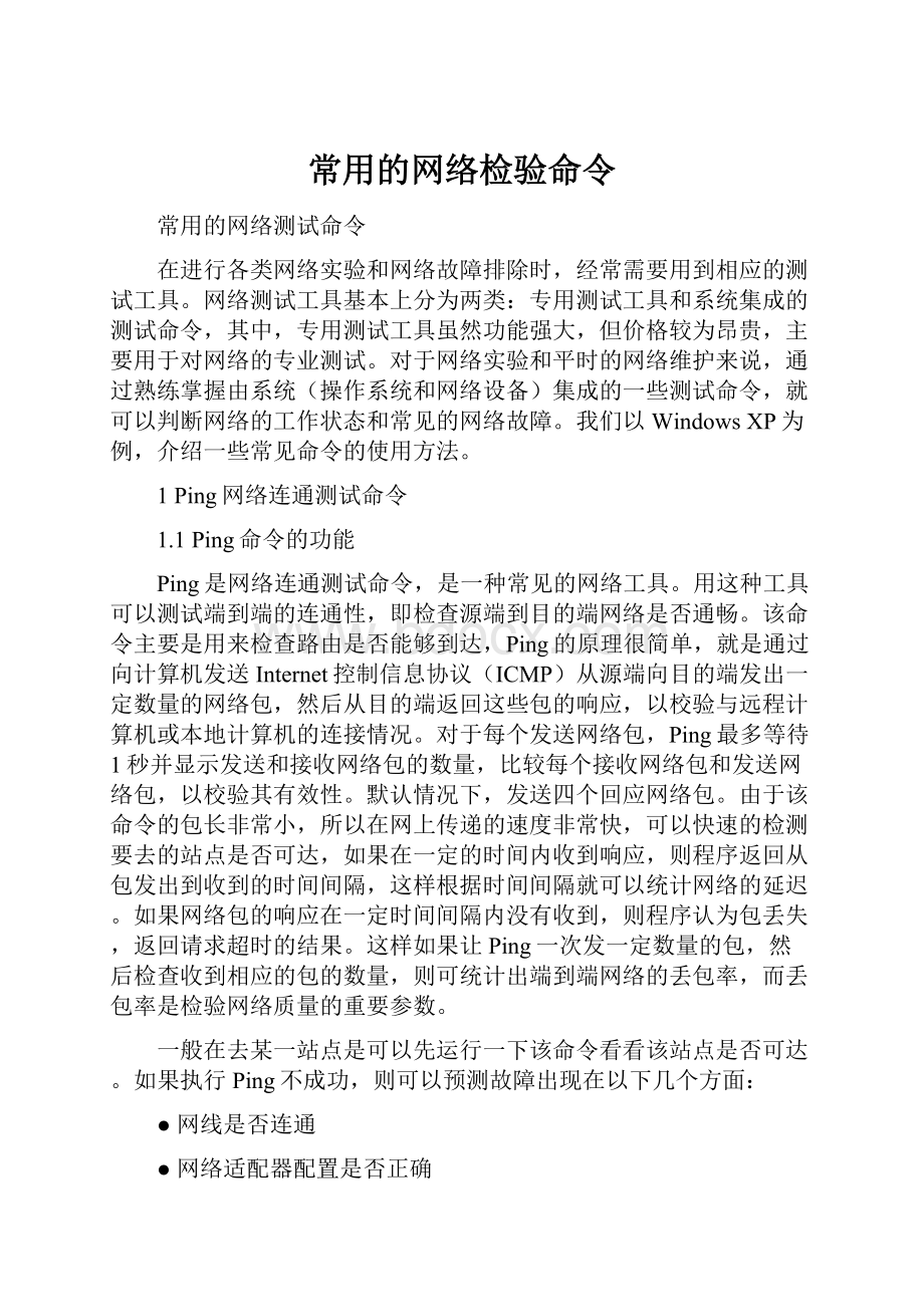 常用的网络检验命令.docx