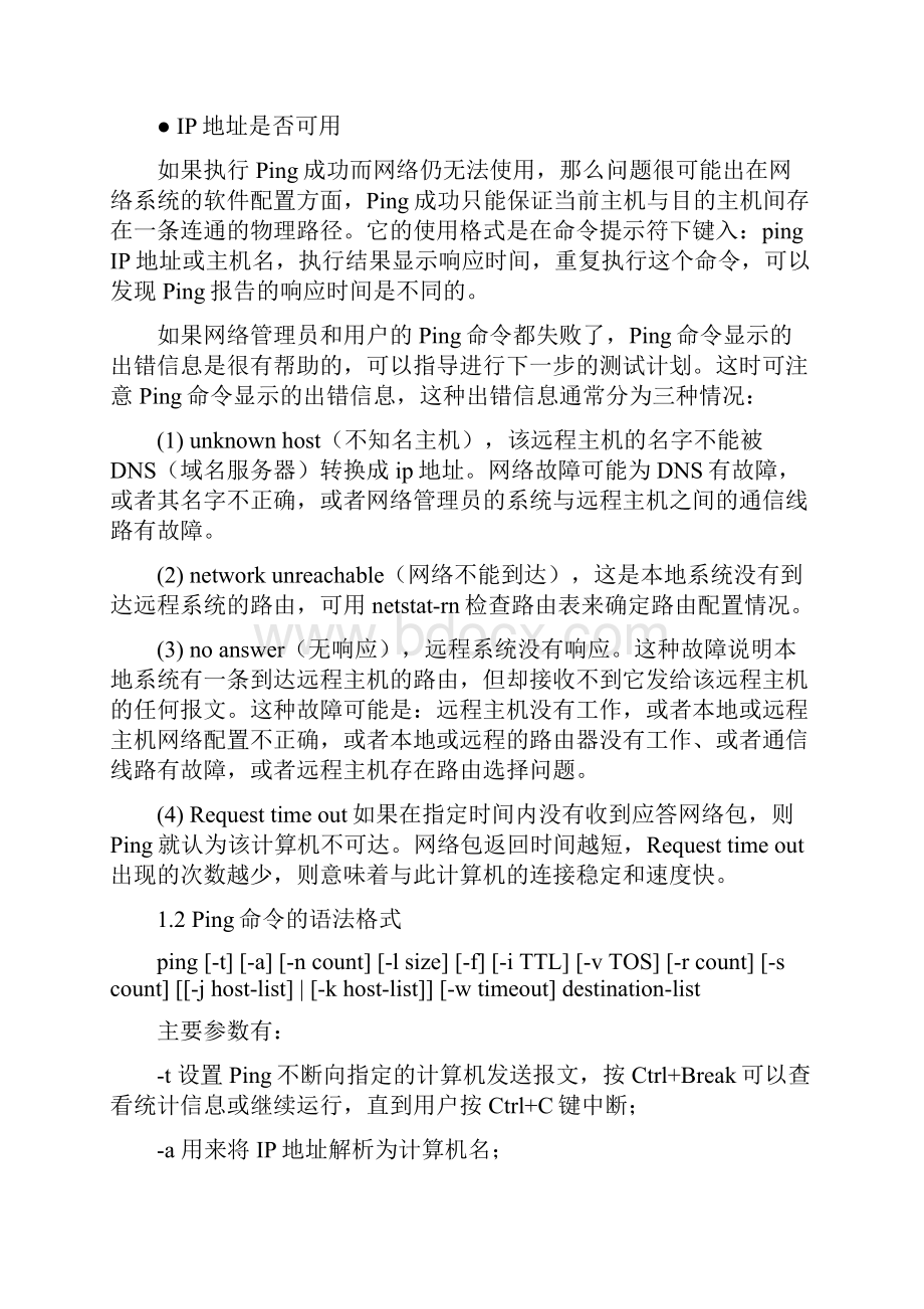 常用的网络检验命令.docx_第2页