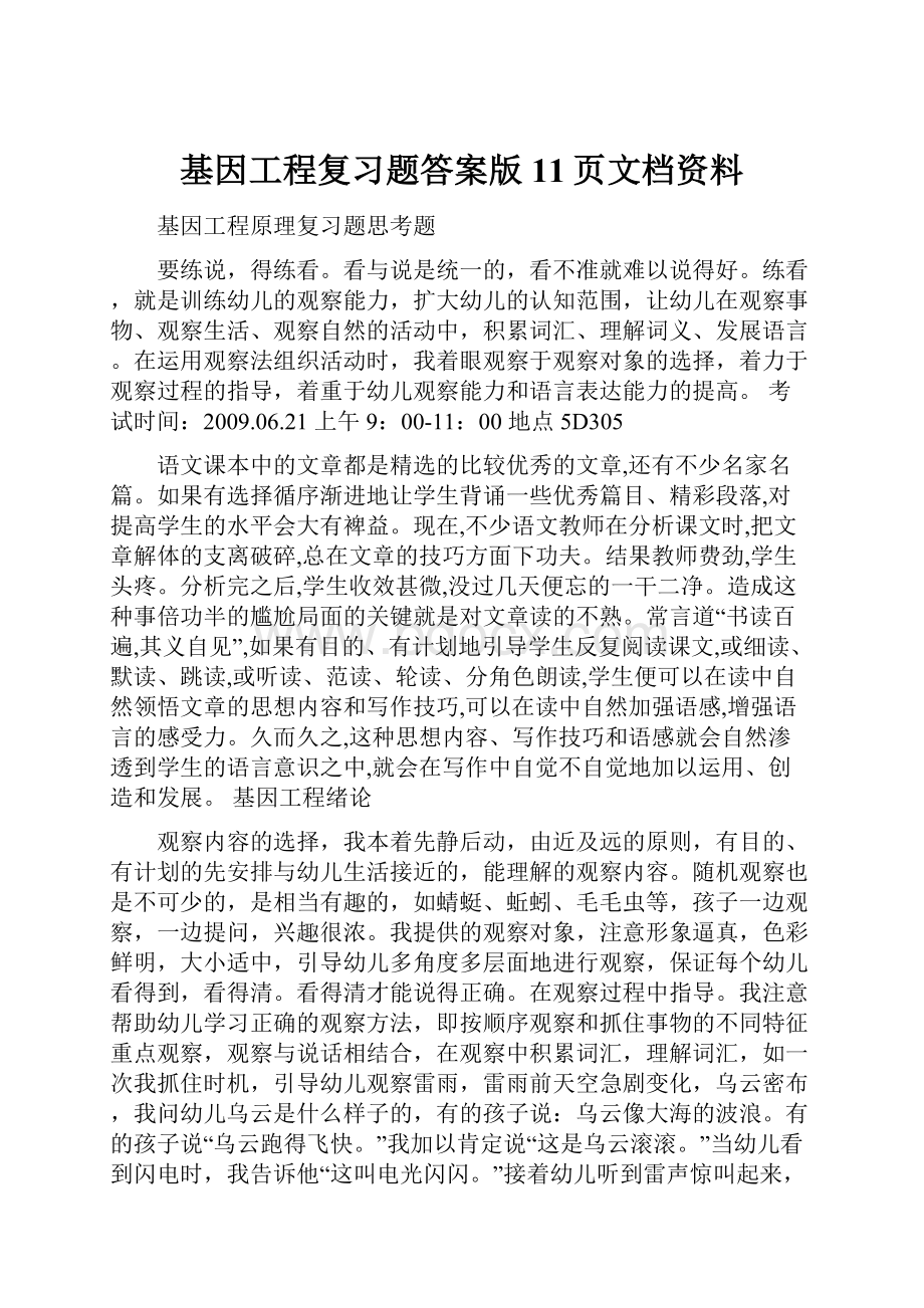 基因工程复习题答案版11页文档资料.docx