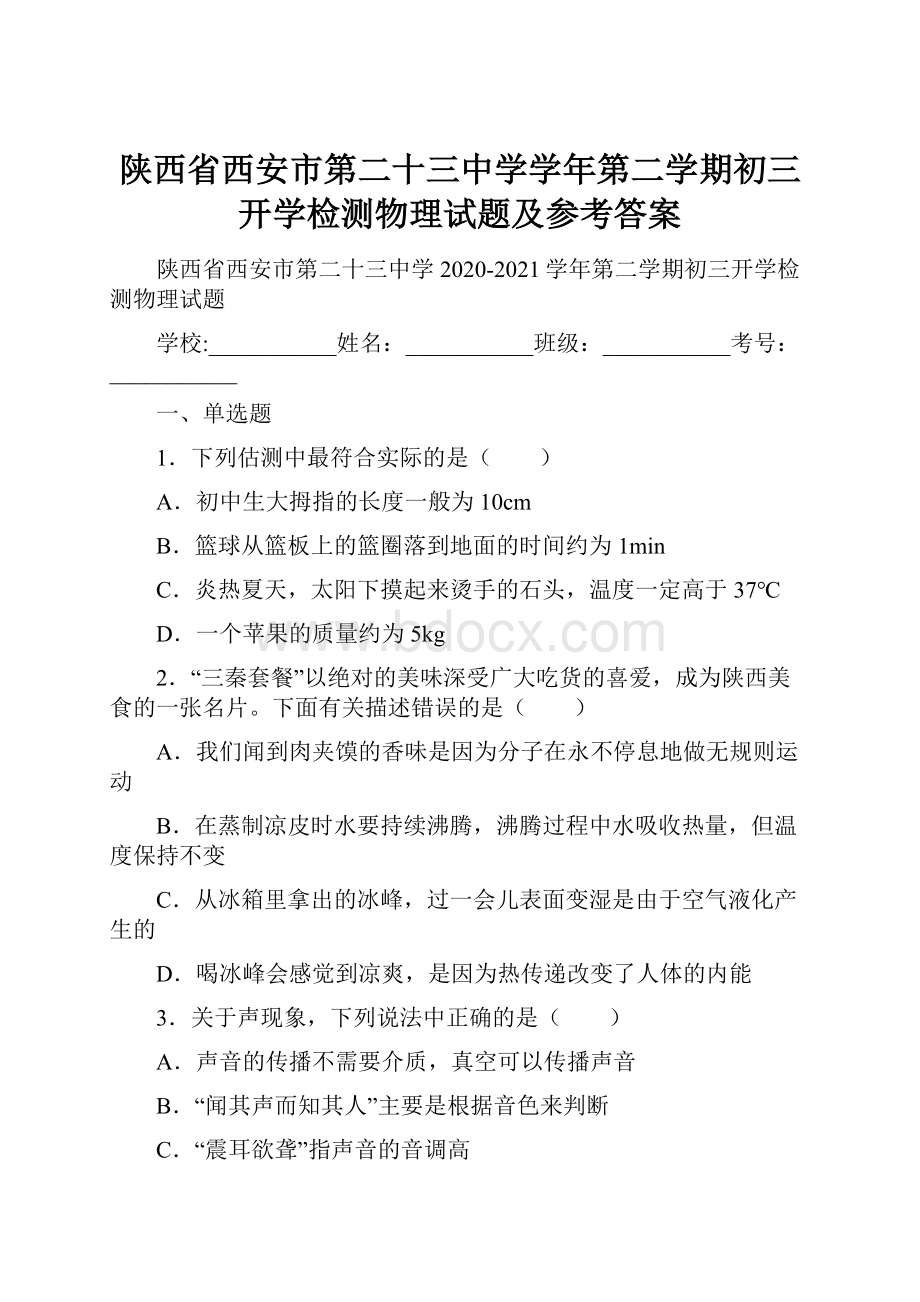 陕西省西安市第二十三中学学年第二学期初三开学检测物理试题及参考答案.docx