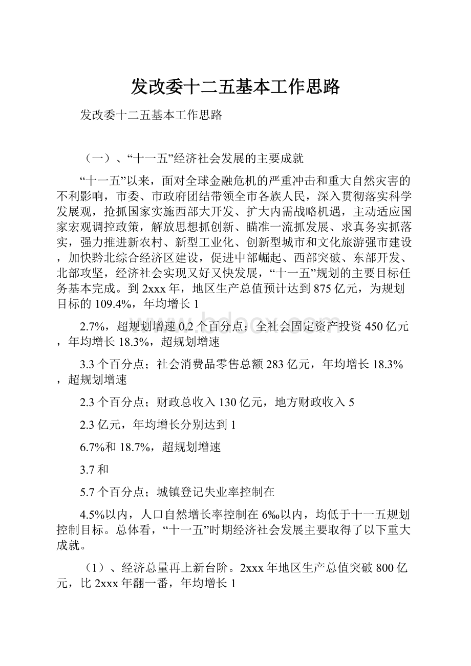 发改委十二五基本工作思路.docx