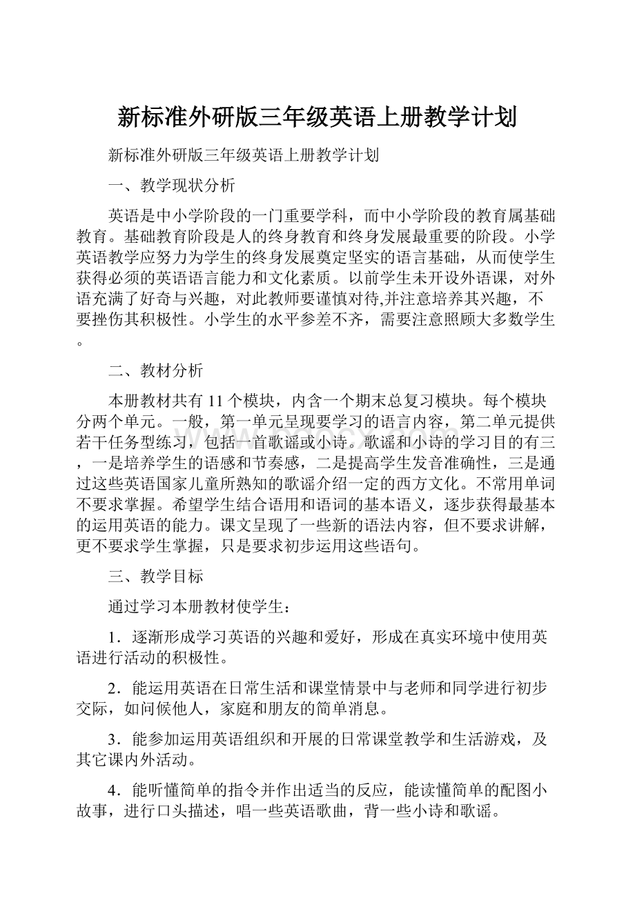 新标准外研版三年级英语上册教学计划.docx_第1页