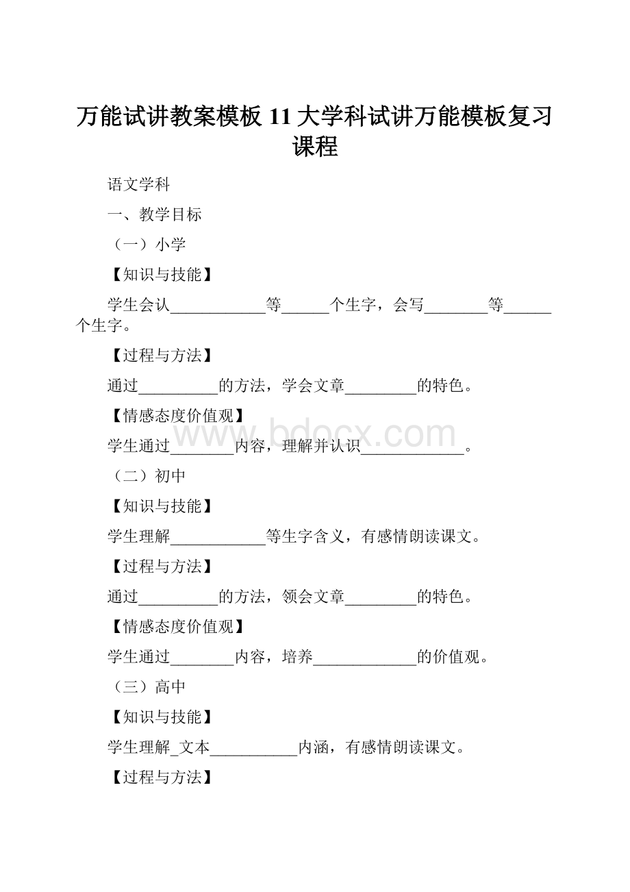 万能试讲教案模板11大学科试讲万能模板复习课程.docx