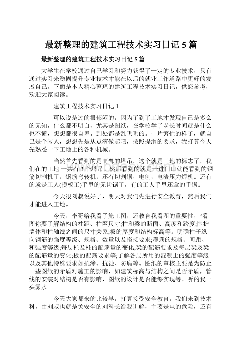 最新整理的建筑工程技术实习日记5篇.docx