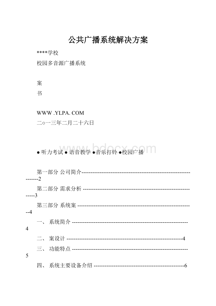 公共广播系统解决方案.docx