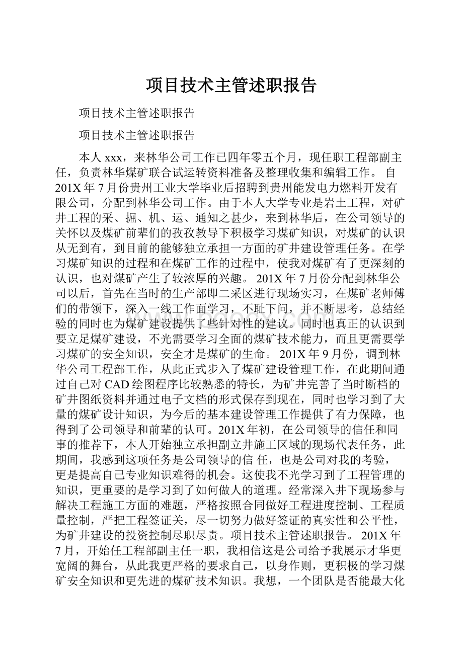 项目技术主管述职报告.docx