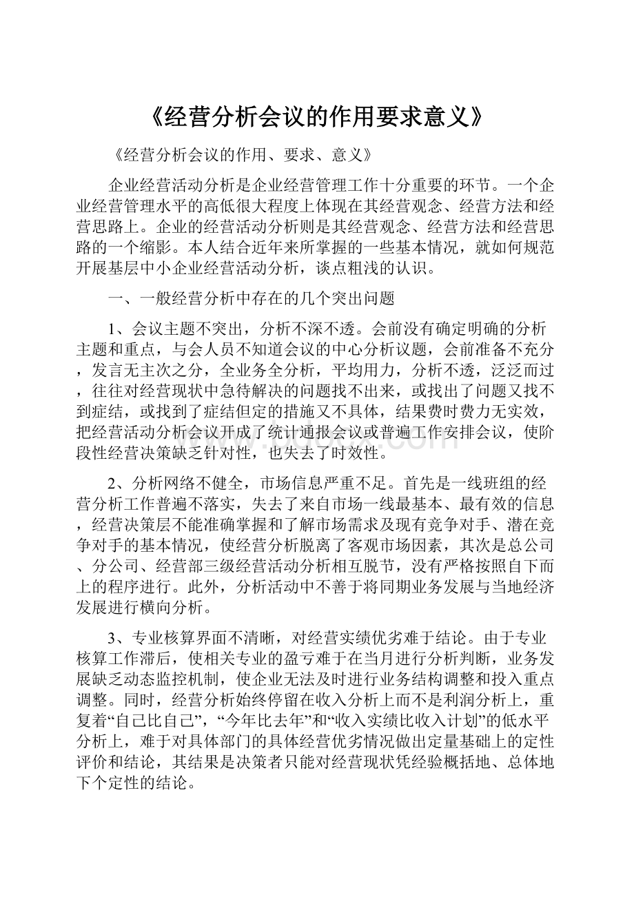 《经营分析会议的作用要求意义》.docx_第1页