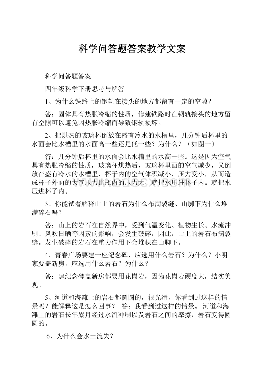 科学问答题答案教学文案.docx